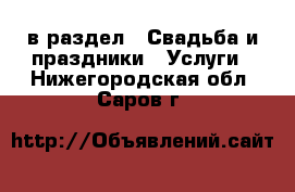  в раздел : Свадьба и праздники » Услуги . Нижегородская обл.,Саров г.